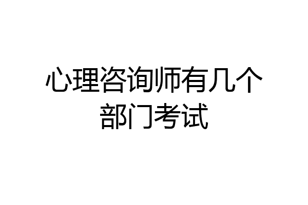 心理咨询师有几个部门考试