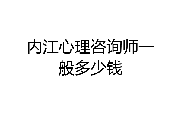 内江心理咨询师一般多少钱