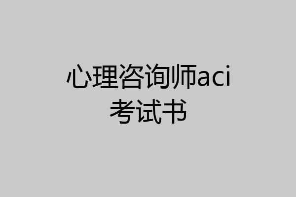 心理咨询师aci考试书