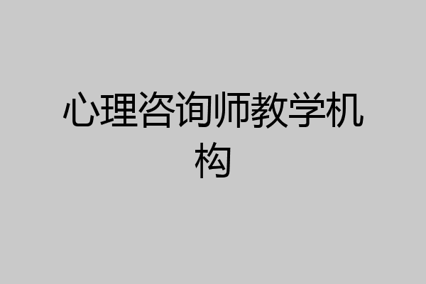 心理咨询师教学机构