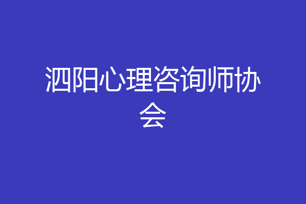 泗阳心理咨询师协会
