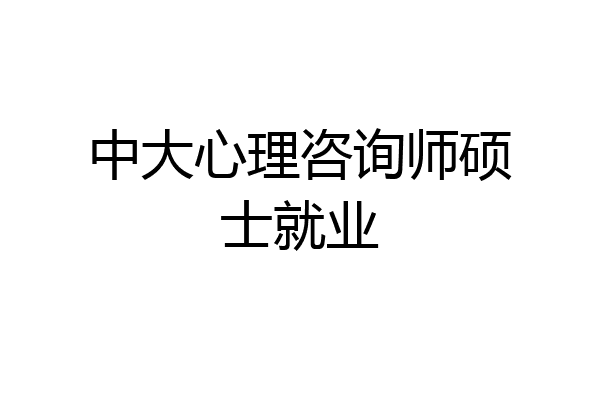 中大心理咨询师硕士就业