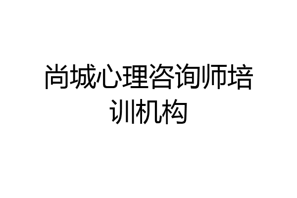 尚城心理咨询师培训机构