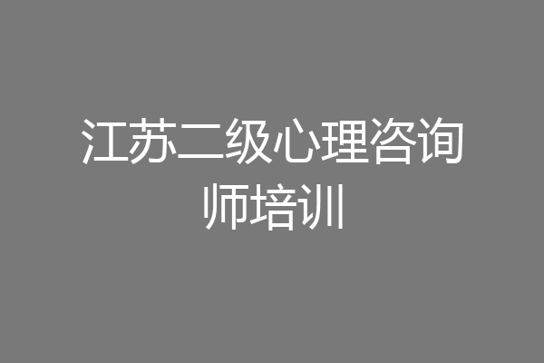 江苏二级心理咨询师培训