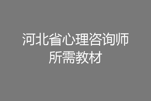 河北省心理咨询师所需教材