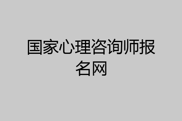 国家心理咨询师报名网