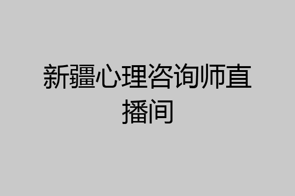 新疆心理咨询师直播间