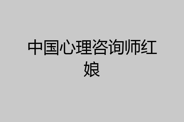 中国心理咨询师红娘