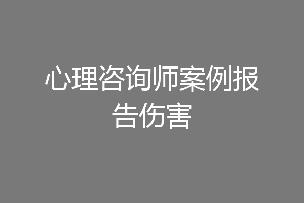 心理咨询师案例报告伤害