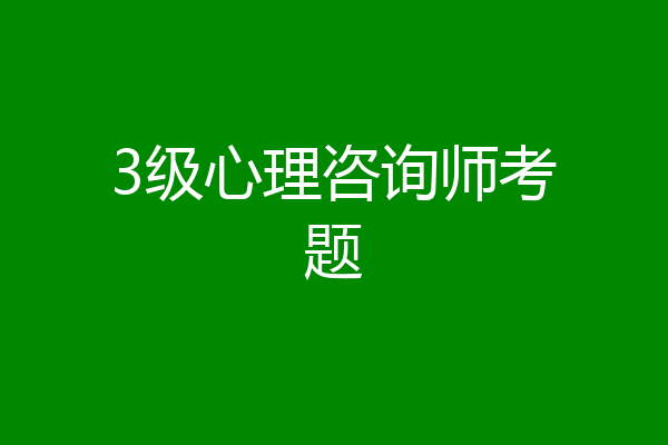 3级心理咨询师考题