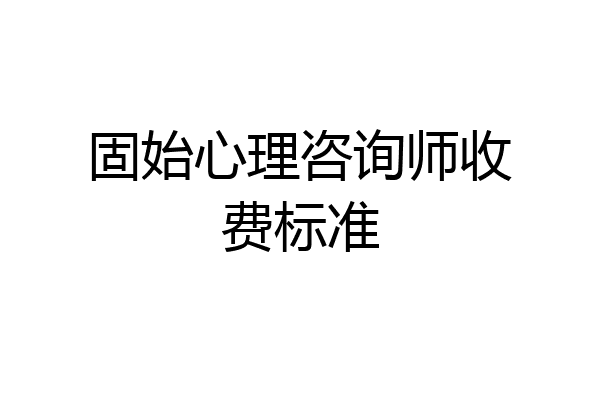 固始心理咨询师收费标准