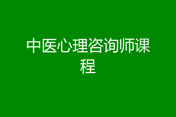 中医心理咨询师课程