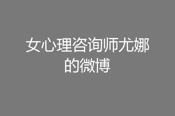 女心理咨询师尤娜的微博