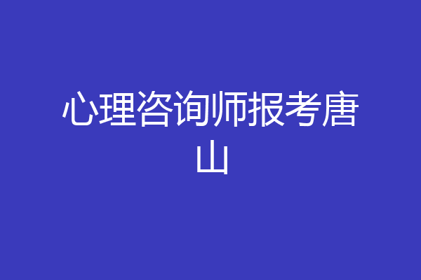 心理咨询师报考唐山