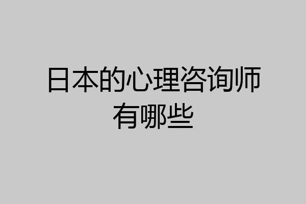 日本的心理咨询师有哪些