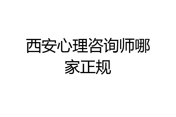 西安心理咨询师哪家正规