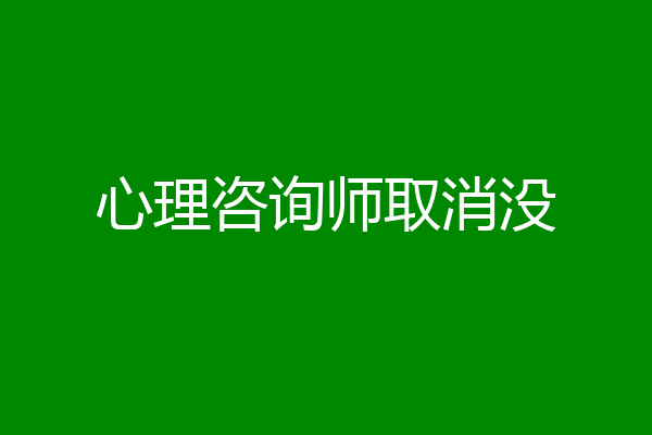 心理咨询师取消没