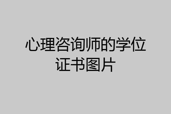 心理咨询师的学位证书图片