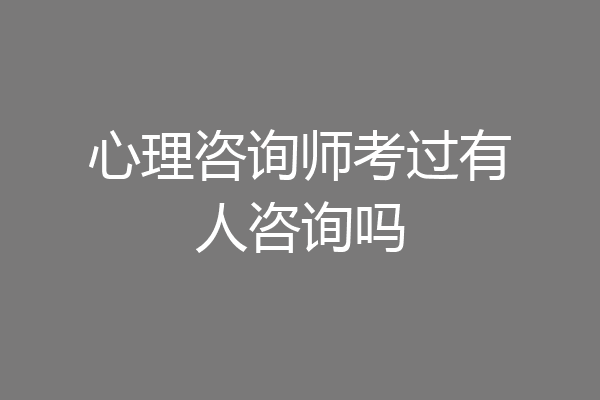 心理咨询师考过有人咨询吗