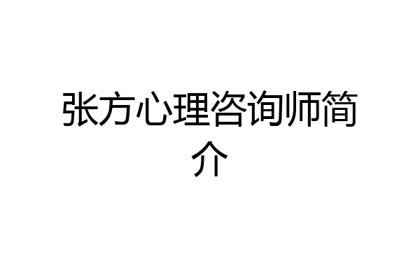 张方心理咨询师简介