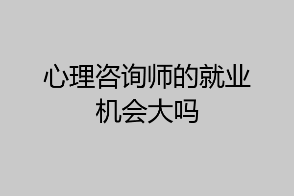 心理咨询师的就业机会大吗