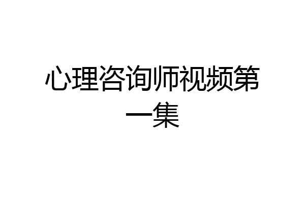 心理咨询师视频第一集