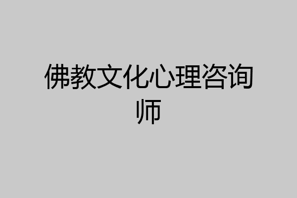 佛教文化心理咨询师