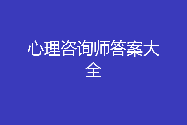 心理咨询师答案大全