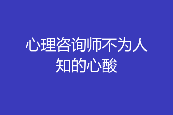 心理咨询师不为人知的心酸