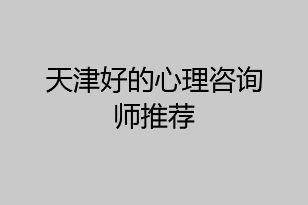 天津好的心理咨询师推荐