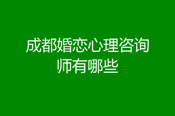 成都婚恋心理咨询师有哪些