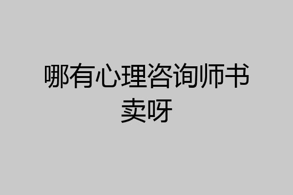 哪有心理咨询师书卖呀