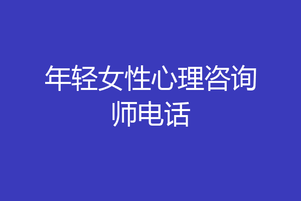 年轻女性心理咨询师电话