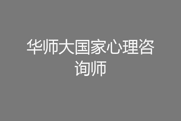 华师大国家心理咨询师