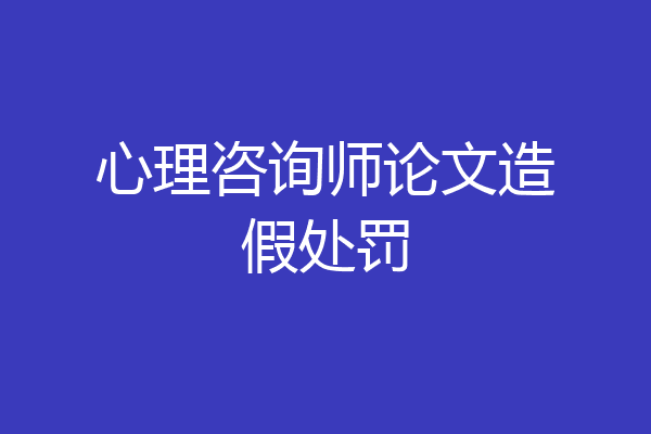 心理咨询师论文造假处罚