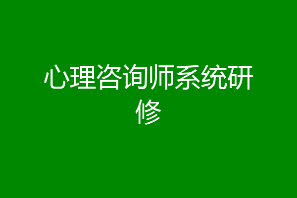 心理咨询师系统研修