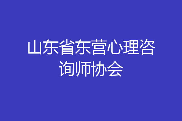 山东省东营心理咨询师协会