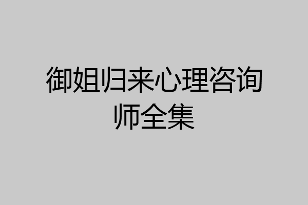 御姐归来心理咨询师全集
