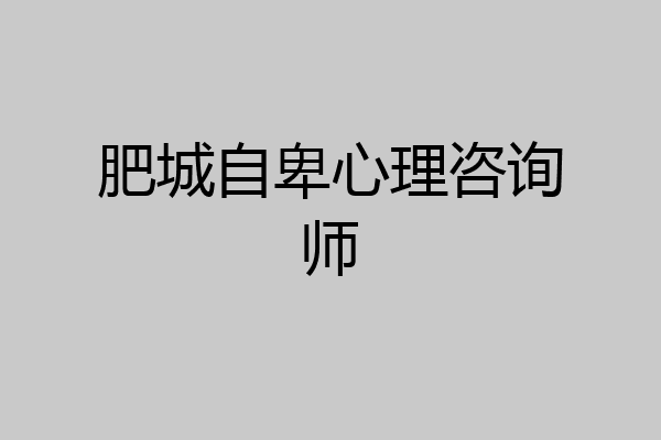 肥城自卑心理咨询师