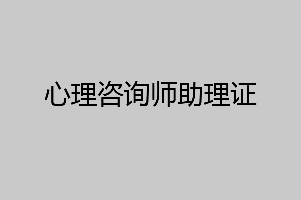 心理咨询师助理证