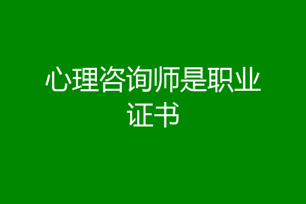 心理咨询师是职业证书