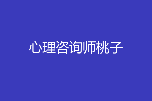心理咨询师桃子
