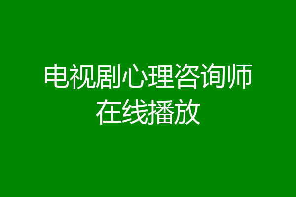 电视剧心理咨询师在线播放