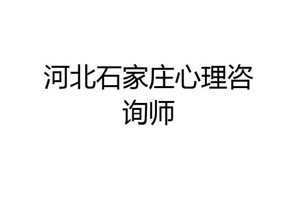 河北石家庄心理咨询师