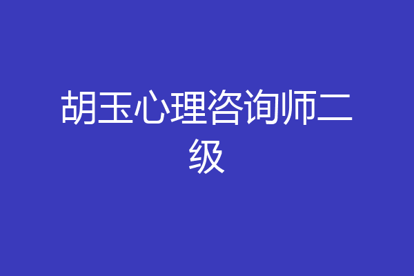 胡玉心理咨询师二级