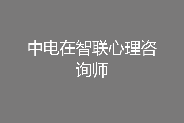 中电在智联心理咨询师