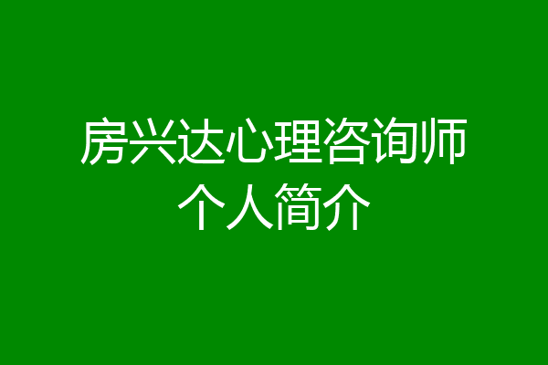 房兴达心理咨询师个人简介