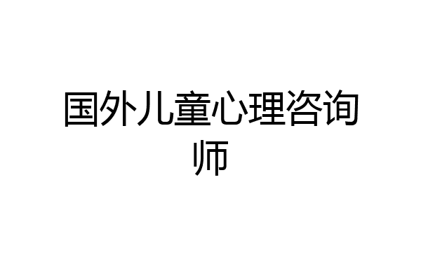 国外儿童心理咨询师