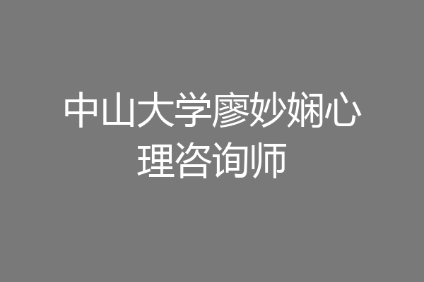 中山大学廖妙娴心理咨询师