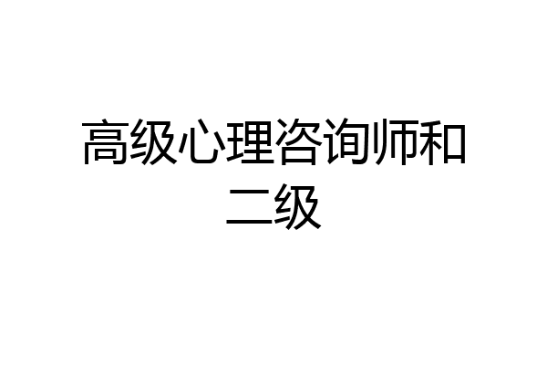 高级心理咨询师和二级